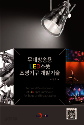 무대방송용 LED스폿 조명기구 개발기술