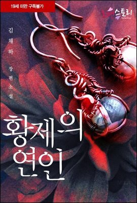 황제의 연인 (전2권/완결)