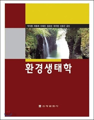 환경생태학