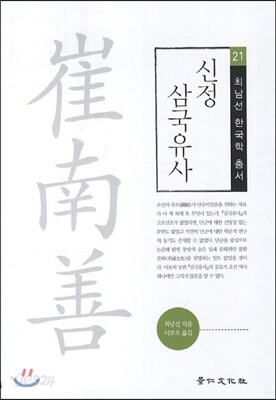 신정 삼국유사