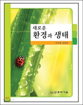 새로운 환경과 생태
