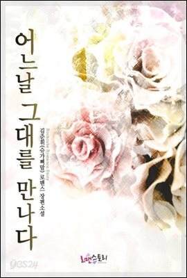 어느날 그대를 만나다