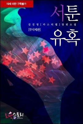 [합본] 서툰 유혹 (무삭제판) (전2권/완결)