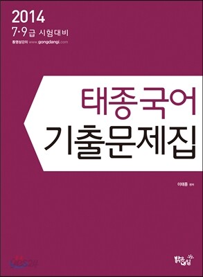 2014 태종 국어 기출문제집