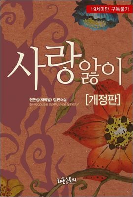 [합본] 사랑앓이 (개정판 전2권/완결)