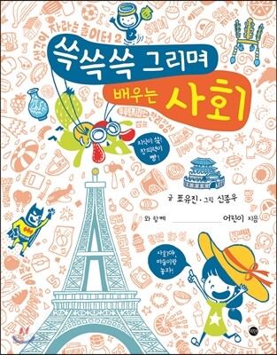 쓱쓱쓱 그리며 배우는 사회