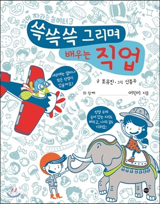 쓱쓱쓱 그리며 배우는 직업