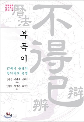 부득이 17세기 중국의 반기독교 논쟁