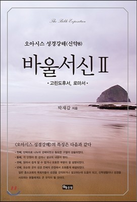 성경강해 바울서신 Ⅱ 8