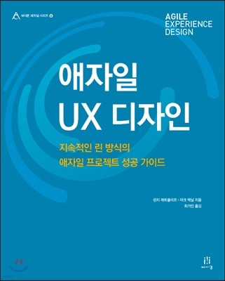 애자일 UX 디자인