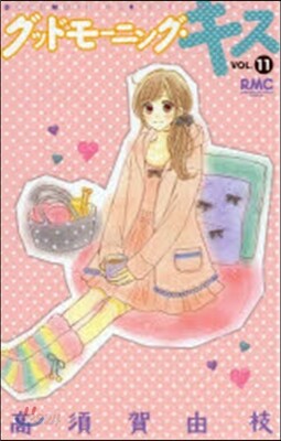 グッドモ-ニング.キス  11