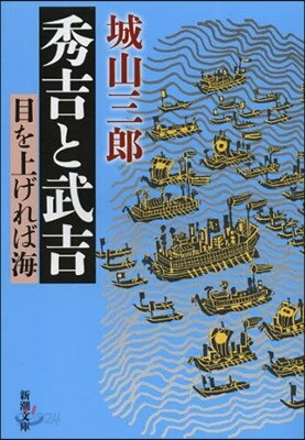 秀吉と武吉 目を上げれば海 改版