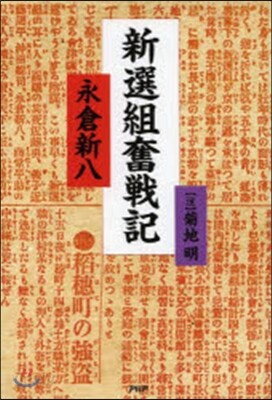新選組奮戰記