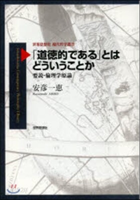 「道德的である」とはどういうことか