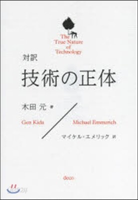 對譯 技術の正體