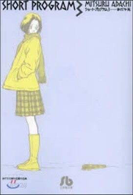 ショ-ト.プログラム   3 あだち充傑