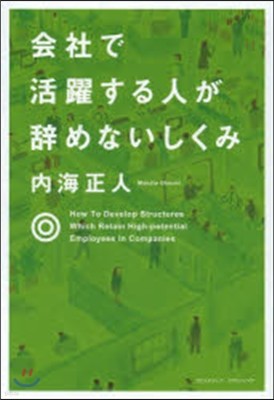 會社で活躍する人が辭めないしくみ