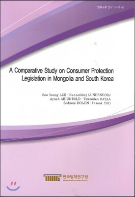 한국법제연구원  A Comparative Study on Consumer Protection Legislation in Mongolia