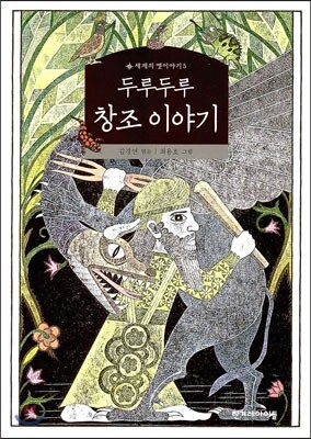 두루두루 창조 이야기