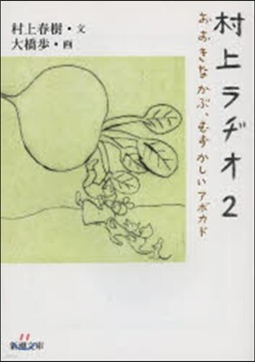 村上ラヂオ(2)おおきなかぶ,むずかしいアボカド