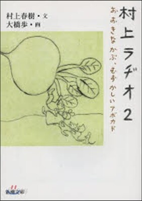 村上ラヂオ(2)おおきなかぶ,むずかしいアボカド
