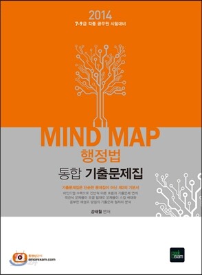 2014 Mind Map 마인드맵 행정법 통합 기출문제집