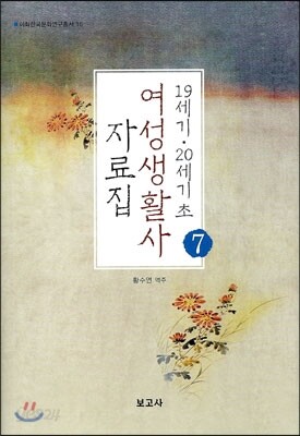 19세기 20세기초 여성생활사 자료집 7