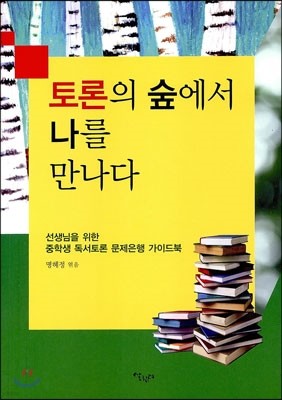 토론의 숲에서 나를 만나다 