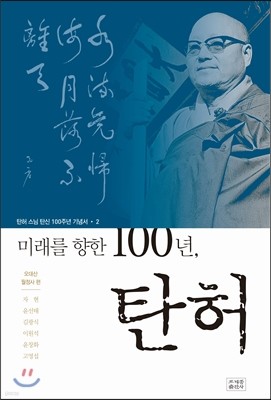 미래를 향한 100년, 탄허