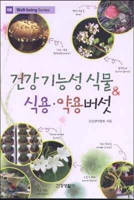 건강 기능성식물 식용 약용버섯