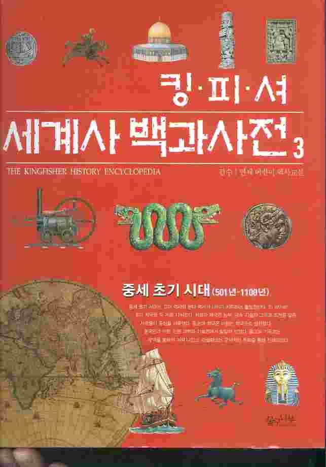 킹피셔 세계사 백과사전 3 - 중세초기시대 (501년~1100년)
