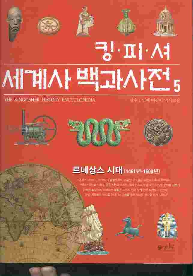 킹피셔 세계사 백과사전 5 - 르네상스시대 (1461년~1600년)