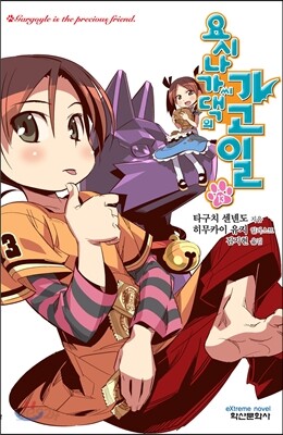 요시나가 씨 댁의 가고일 13