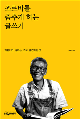 조르바를 춤추게 하는 글쓰기