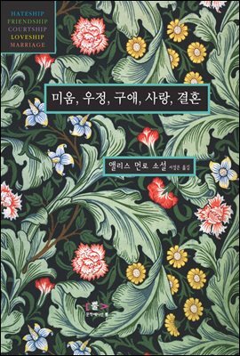 미움, 우정, 구애, 사랑, 결혼