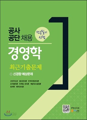 공사공단채용 전공필기시험 경영학