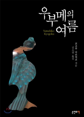 우부메의 여름