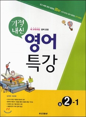 기적내신 영어특강 중 2-1 (2014년)