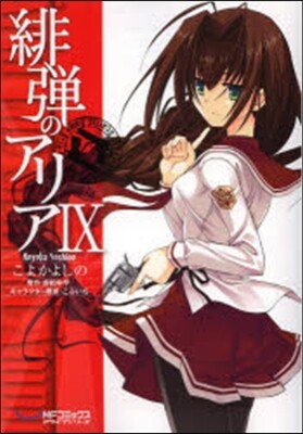 緋彈のアリア 9