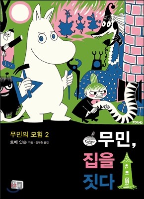 무민의 모험 2