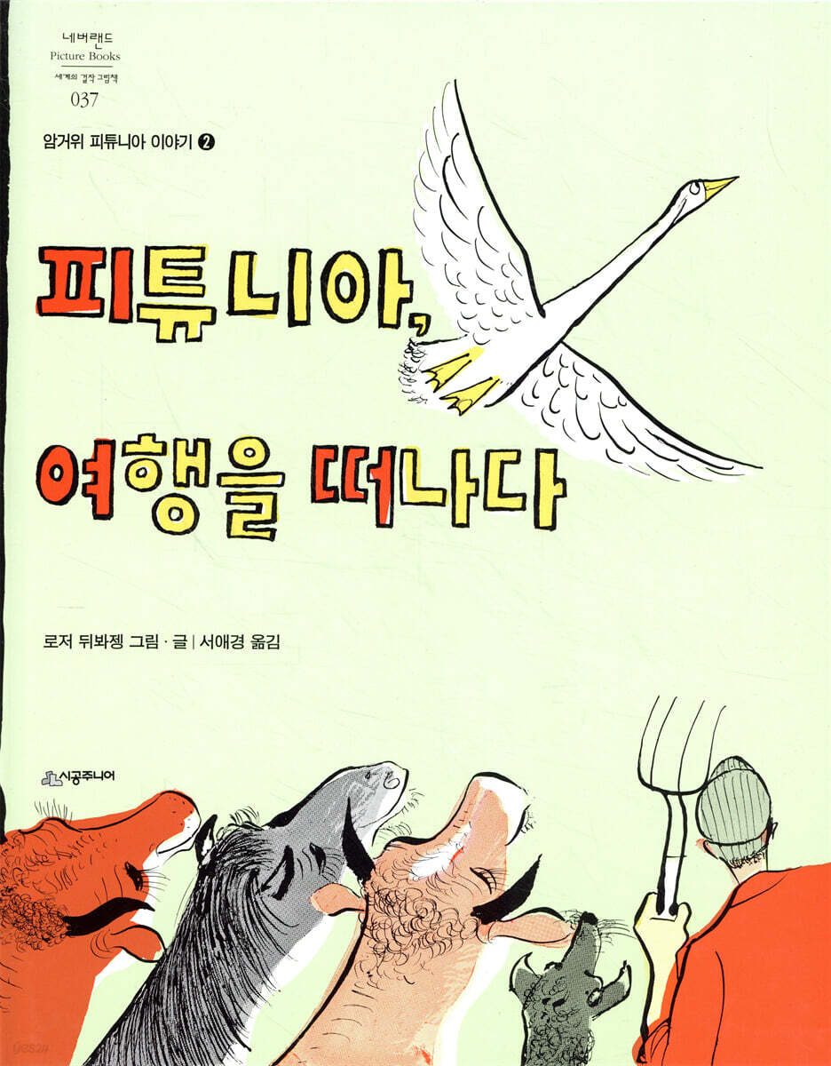 피튜니아, 여행을 떠나다