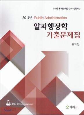 2014 알파행정학 기출문제집