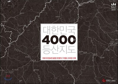 대한민국 4000산 등산지도