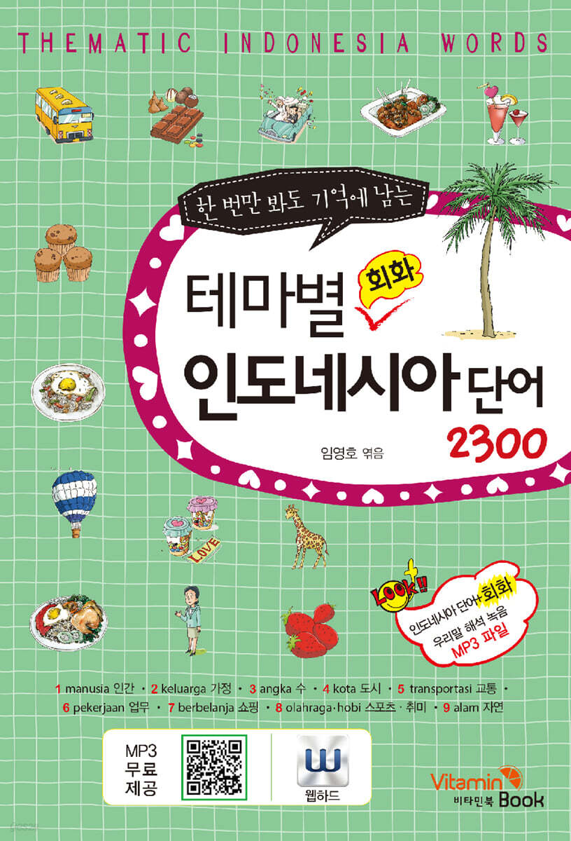 테마별 회화 인도네시아 단어 2300