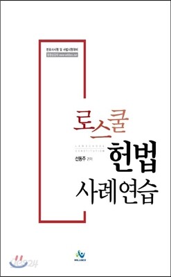 로스쿨 헌법 사례연습