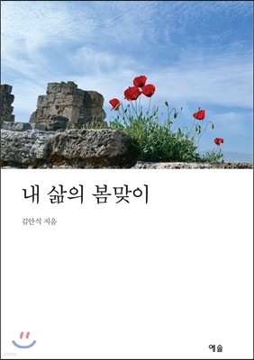 내 삶의 봄맞이