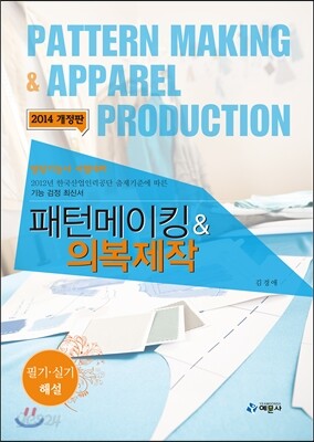 패턴메이킹 & 의복제작 필기·실기 해설