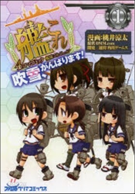 艦隊これくしょん 艦これ 4コマコミック 吹雪,がんばります 1