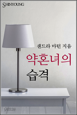 약혼녀의 습격