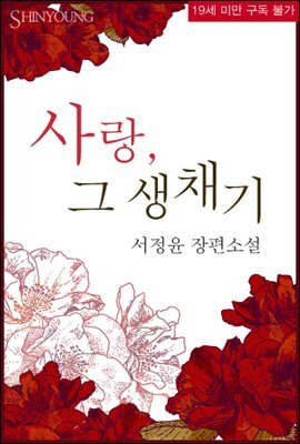 사랑, 그 생채기